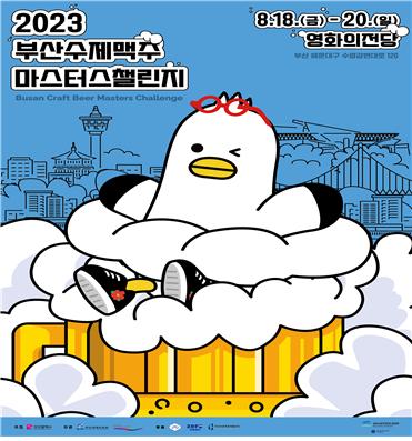 2023 부산수제맥주 마스터스챌린지 포스터(사진=부산시청 제공)