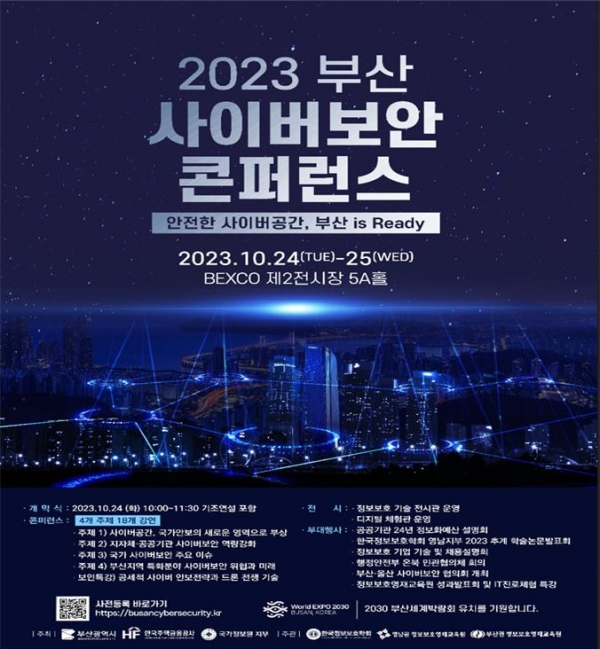 2023 부산 사이버보안 콘퍼런스 홍보 포스터(사진=부산시청 제공)