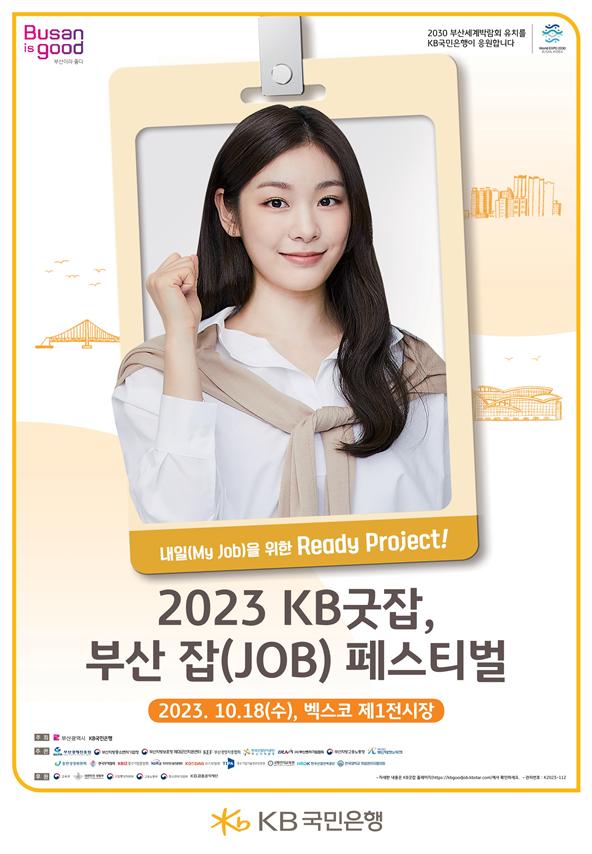 2023 KB굿잡, 부산 잡(JOB) 페스티벌 홍보포스터(사진=부산시청 제공)