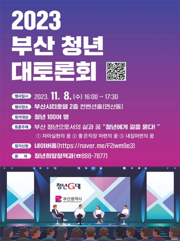 2023 부산청년 대토론회 포스터(사진=부산시청 제공)