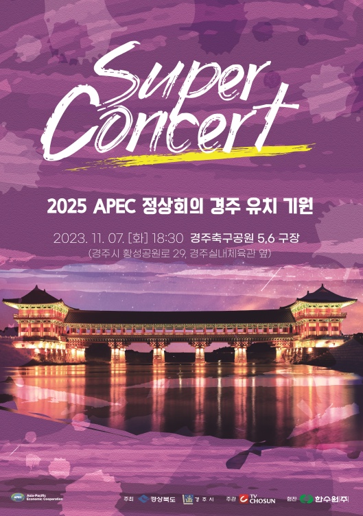 2025 APEC 정상회의 경주 유치 기원 슈퍼콘서트 포스터(사진=부산시청 제공)