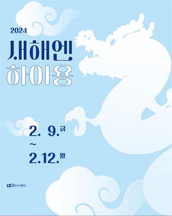 새해앤하이용 행사 포스터(사진=부산시청 제공)