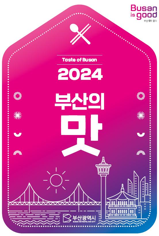 2024 부산의 맛 가이드북 표지(사진=부산시청 제공)