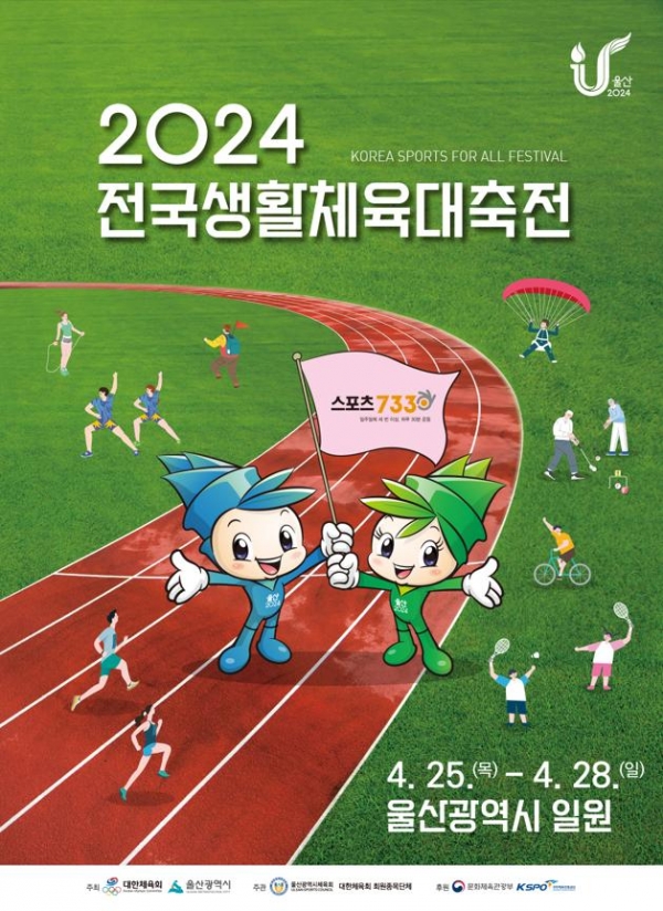 2024 전국생활체육대축전 포스터(사진=울산시청 제공)